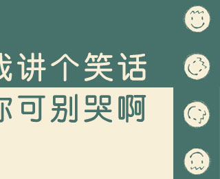 我讲个笑话,你可别哭啊