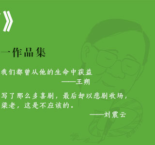 笑忘书:梁左作品集