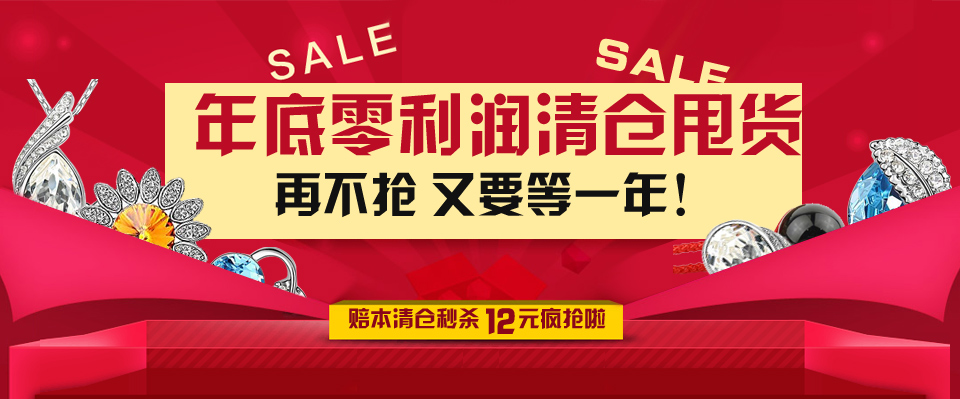 年底零利润清仓甩货