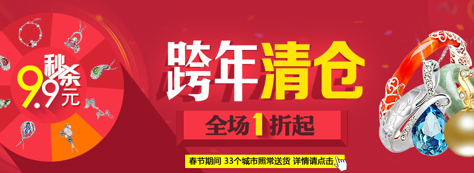 年底清仓 9.9元秒杀 全场1折起