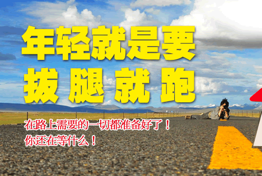年轻就是要拔腿就跑——旅行专题